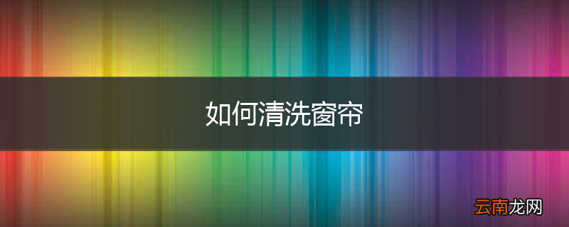 如何清洗窗帘