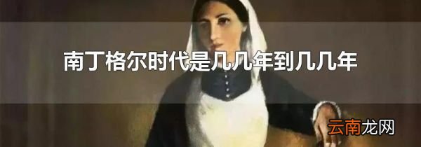 南丁格尔时代是几几年到几几年