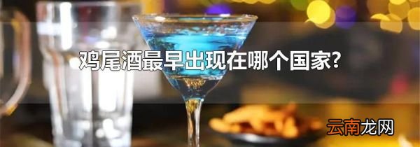 鸡尾酒最早出现在哪个国家?