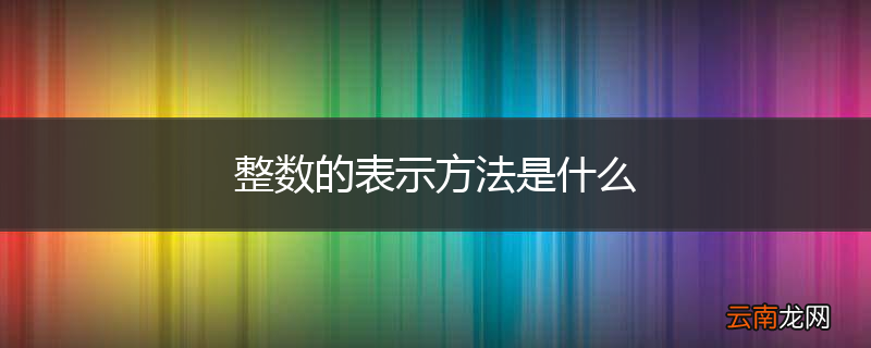 整数的表示方法是什么