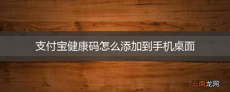 支付宝健康码怎么添加到手机桌面