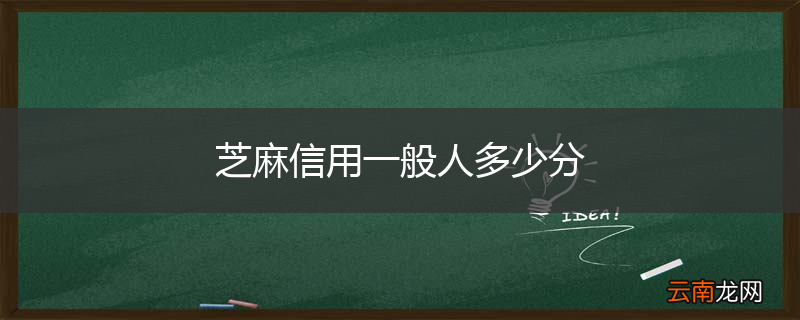 芝麻信用一般人多少分