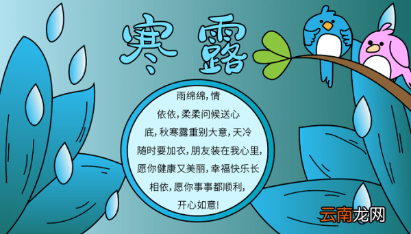 二十四节气寒露手抄报 寒露的手抄报怎么画