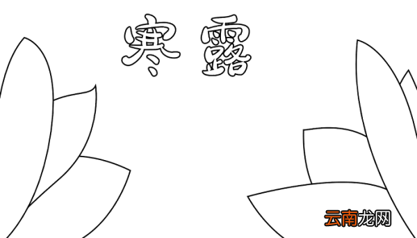 二十四节气寒露手抄报 寒露的手抄报怎么画