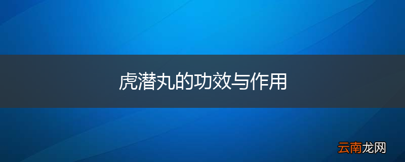 虎潜丸的功效与作用