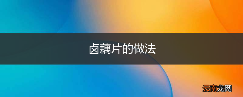 卤藕片的做法