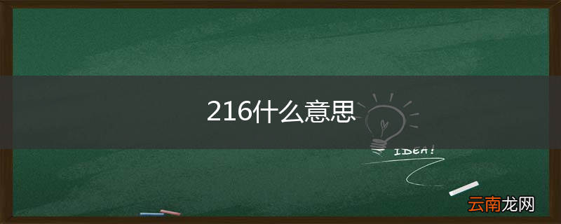 216什么意思