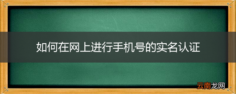 如何在网上进行手机号的实名认证