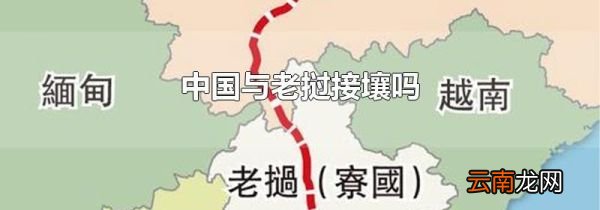 中国与老挝接壤吗