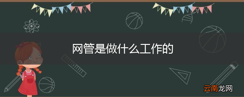网管是做什么工作的
