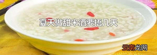 夏天做甜米酒要捂几天