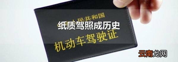 纸质驾照成历史