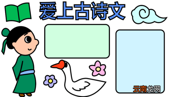 ?古诗文手抄报 ?古诗文手抄报怎么画