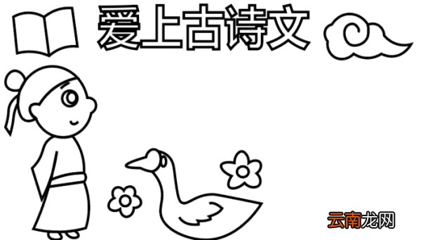 ?古诗文手抄报 ?古诗文手抄报怎么画