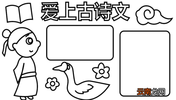?古诗文手抄报 ?古诗文手抄报怎么画