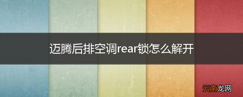 迈腾后排空调rear锁怎么解开