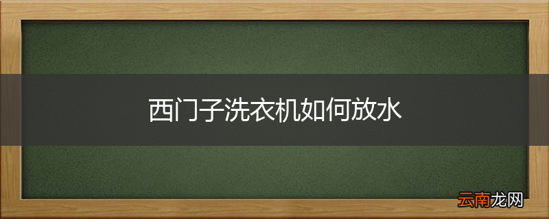 西门子洗衣机如何放水