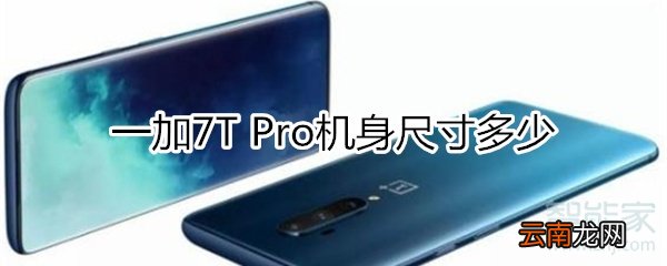 一加7T Pro机身尺寸多少