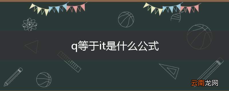 q等于it是什么公式