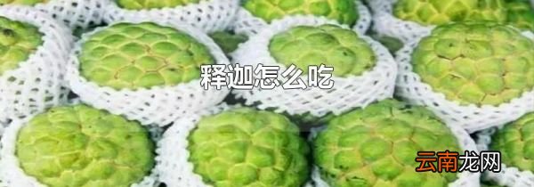 释迦怎么吃