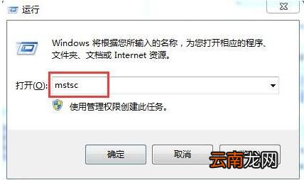 win7电脑中使用远程桌面命令具体操作方法