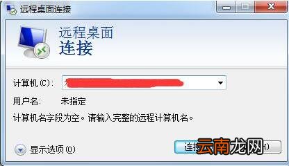 win7电脑中使用远程桌面命令具体操作方法