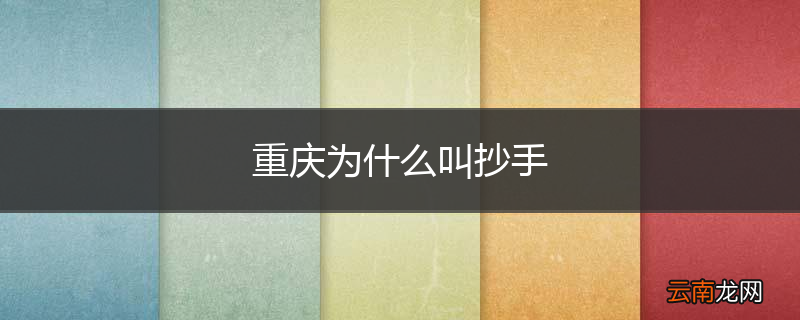 重庆为什么叫抄手