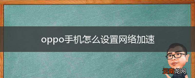 oppo手机怎么设置网络加速