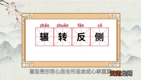 辗转反侧的意思 辗转反侧的出处