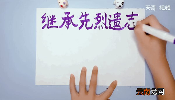 继承先烈遗志手抄报 继承先烈遗志的画报