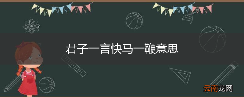 君子一言快马一鞭意思