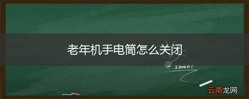 老年机手电筒怎么关闭