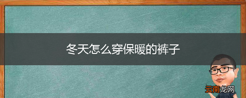 冬天怎么穿保暖的裤子
