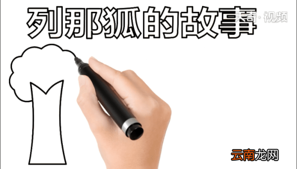 列那狐的故事 列那狐的故事怎么画