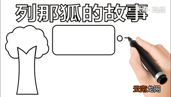 列那狐的故事 列那狐的故事怎么画
