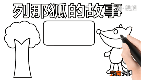 列那狐的故事 列那狐的故事怎么画