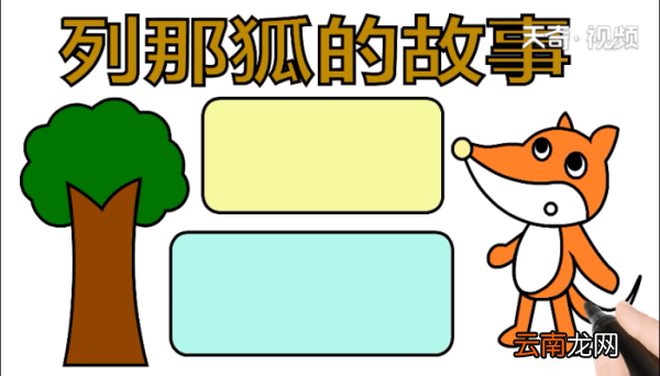 列那狐的故事 列那狐的故事怎么画