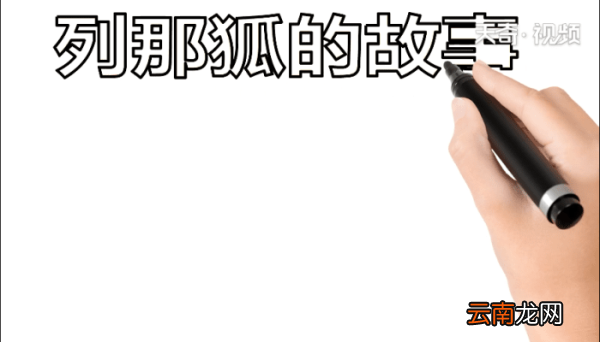 列那狐的故事 列那狐的故事怎么画