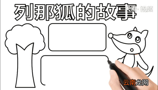 列那狐的故事 列那狐的故事怎么画