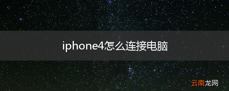 iphone4怎么连接电脑