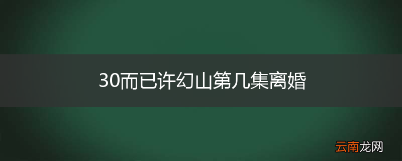 30而已许幻山第几集离婚
