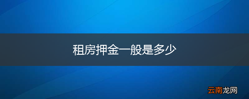 租房押金一般是多少