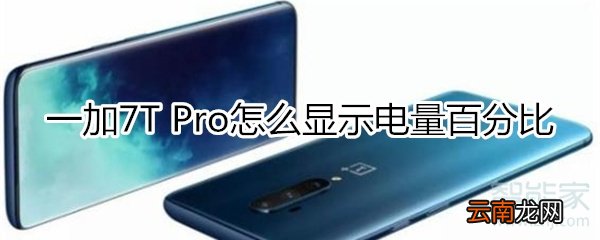 一加7T Pro怎么显示电量百分比