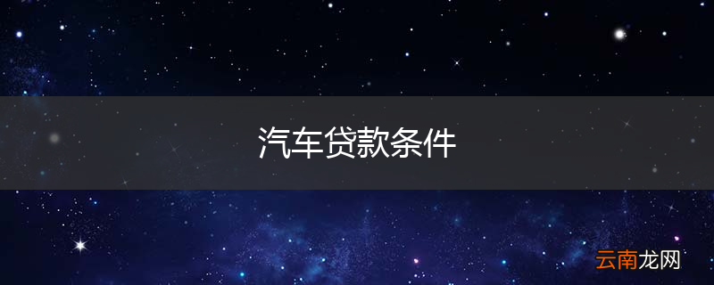 汽车贷款条件