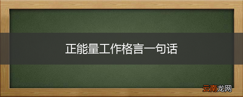 正能量工作格言一句话