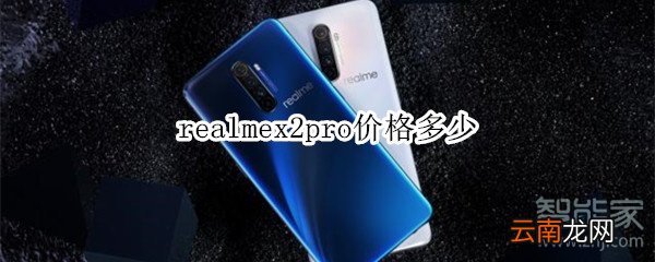realmex2pro价格多少