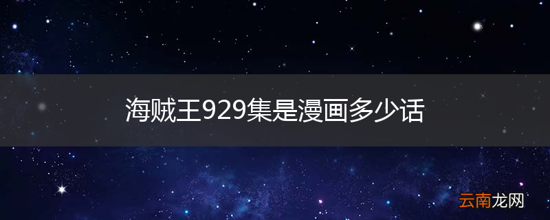 海贼王929集是漫画多少话