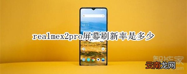 realmex2pro屏幕刷新率是多少