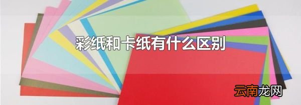 彩纸和卡纸有什么区别