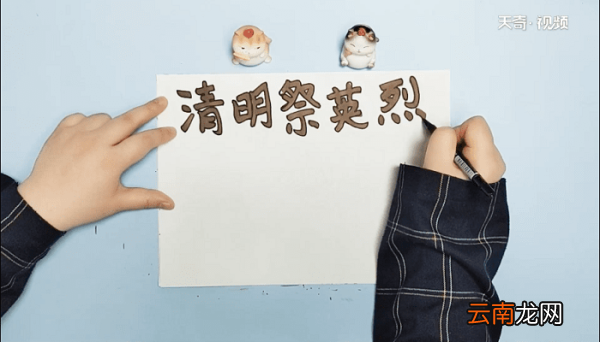 2020年祭英烈清明手抄报 2020年祭英烈清明画报